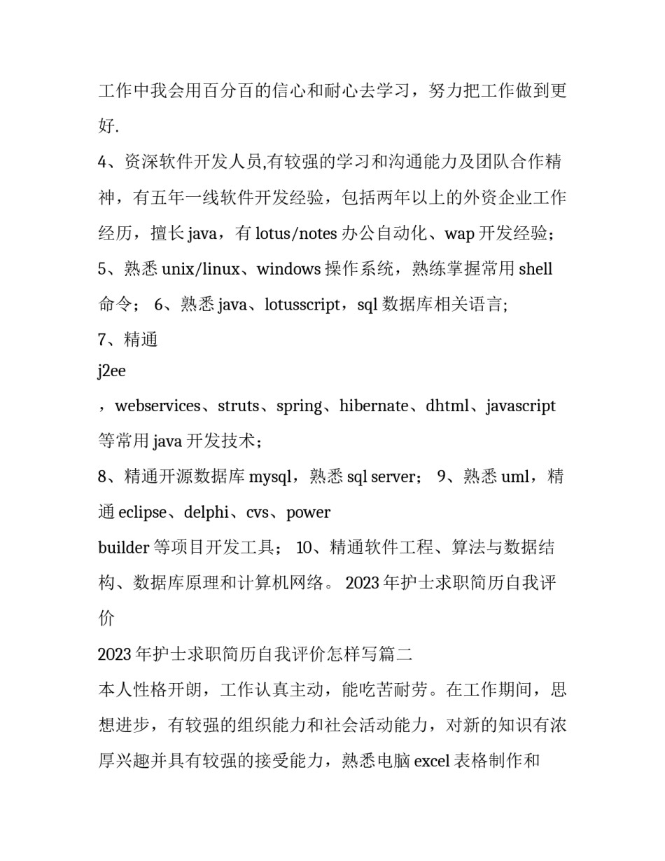 2023年护士求职简历自我评价 2023年护士求职简历自我评价怎样写(六篇)_第2页