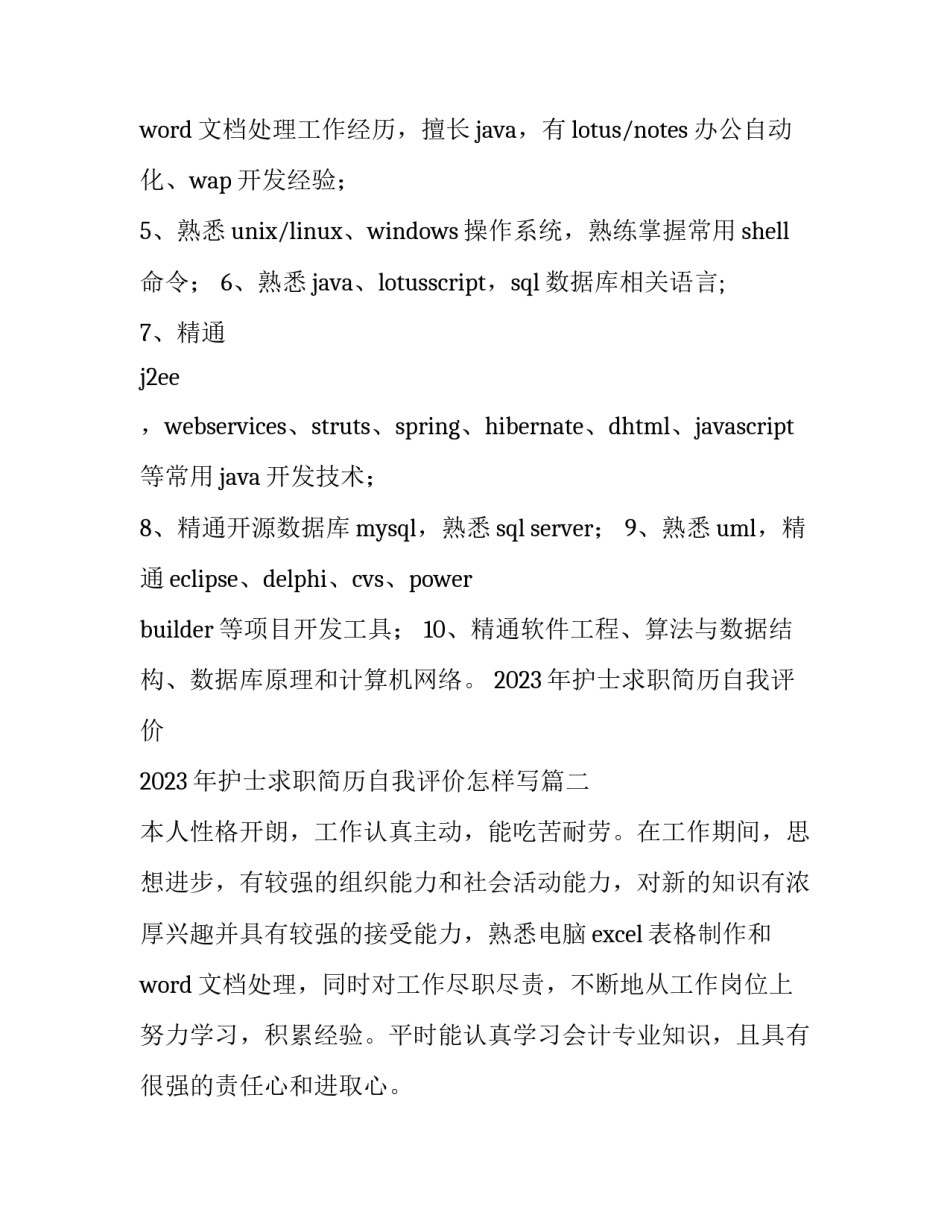 2023年护士求职简历自我评价 2023年护士求职简历自我评价怎样写(六篇)_第3页