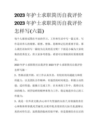 2023年护士求职简历自我评价 2023年护士求职简历自我评价怎样写(六篇)
