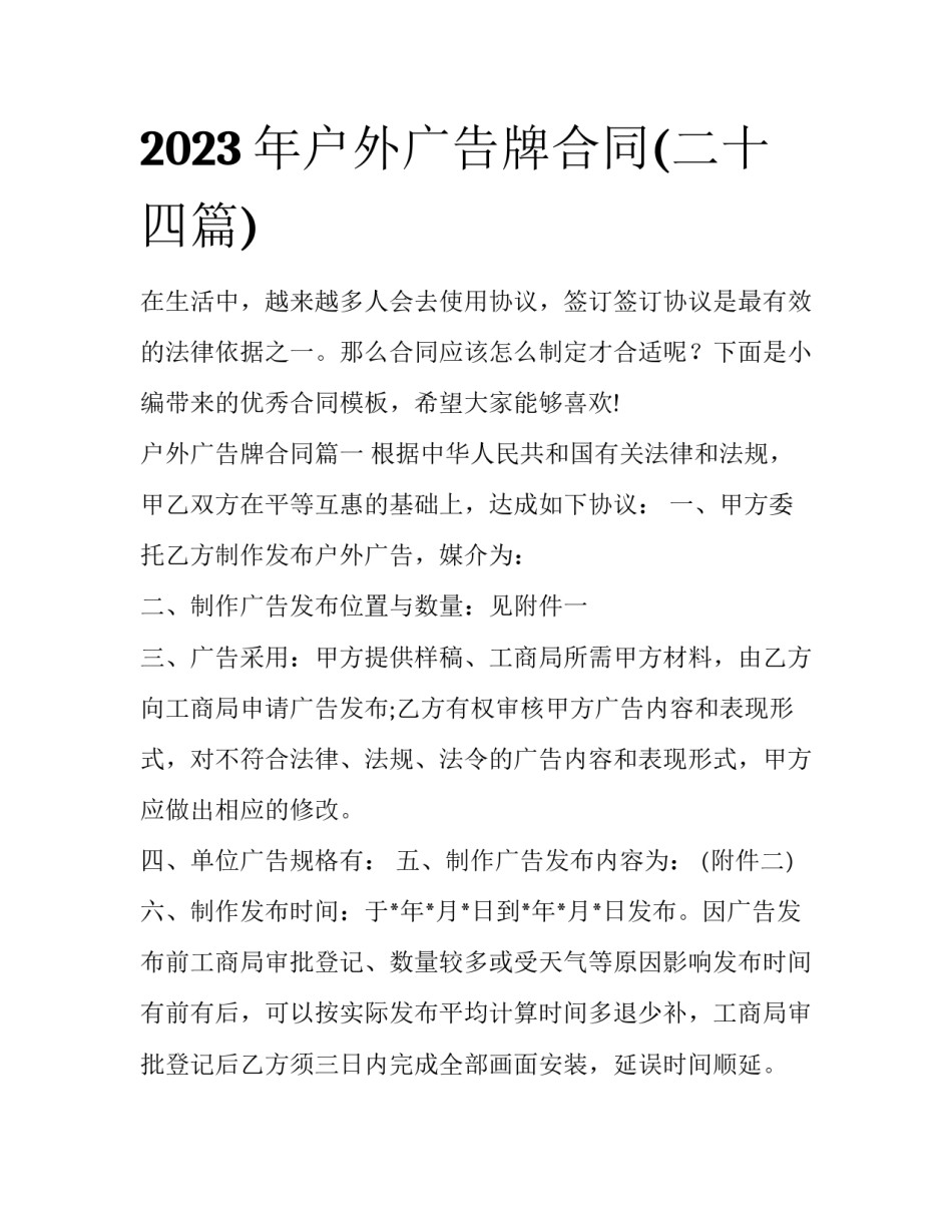2023年户外广告牌合同(二十四篇)_第1页