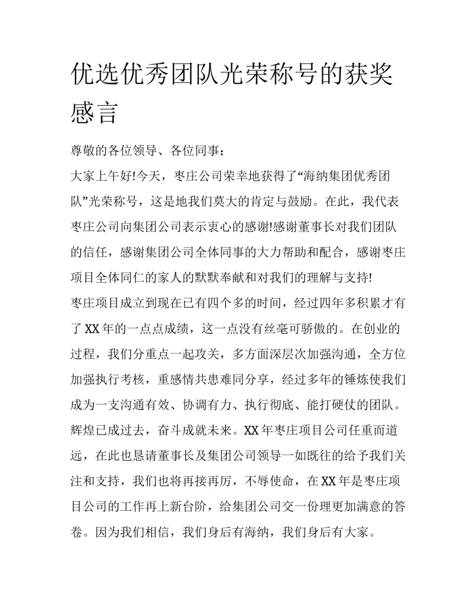 优选优秀团队光荣称号的获奖感言_第1页