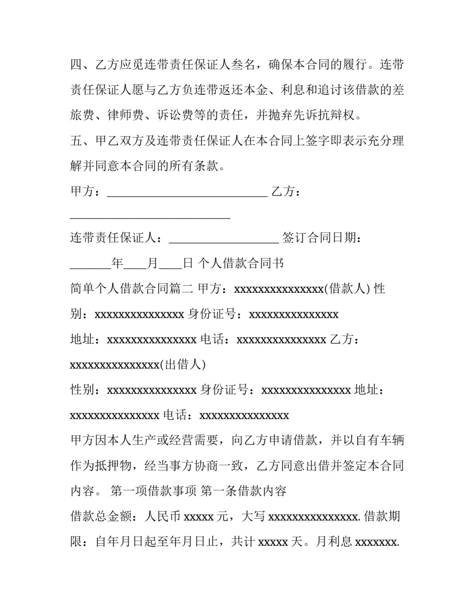 2023年个人借款合同书 简单个人借款合同(4篇)_第2页