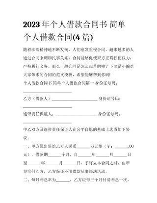 2023年个人借款合同书 简单个人借款合同(4篇)