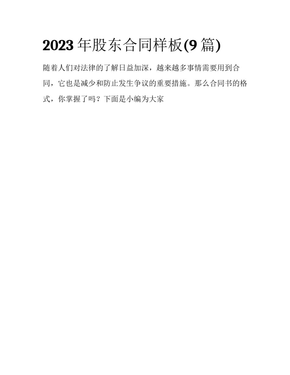 2023年股东合同样板(9篇)_第1页