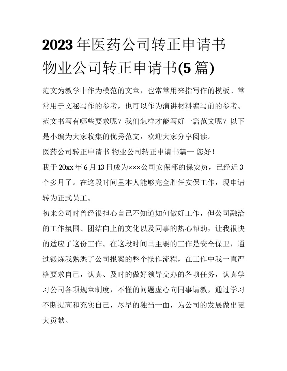 2023年医药公司转正申请书 物业公司转正申请书(5篇)_第1页