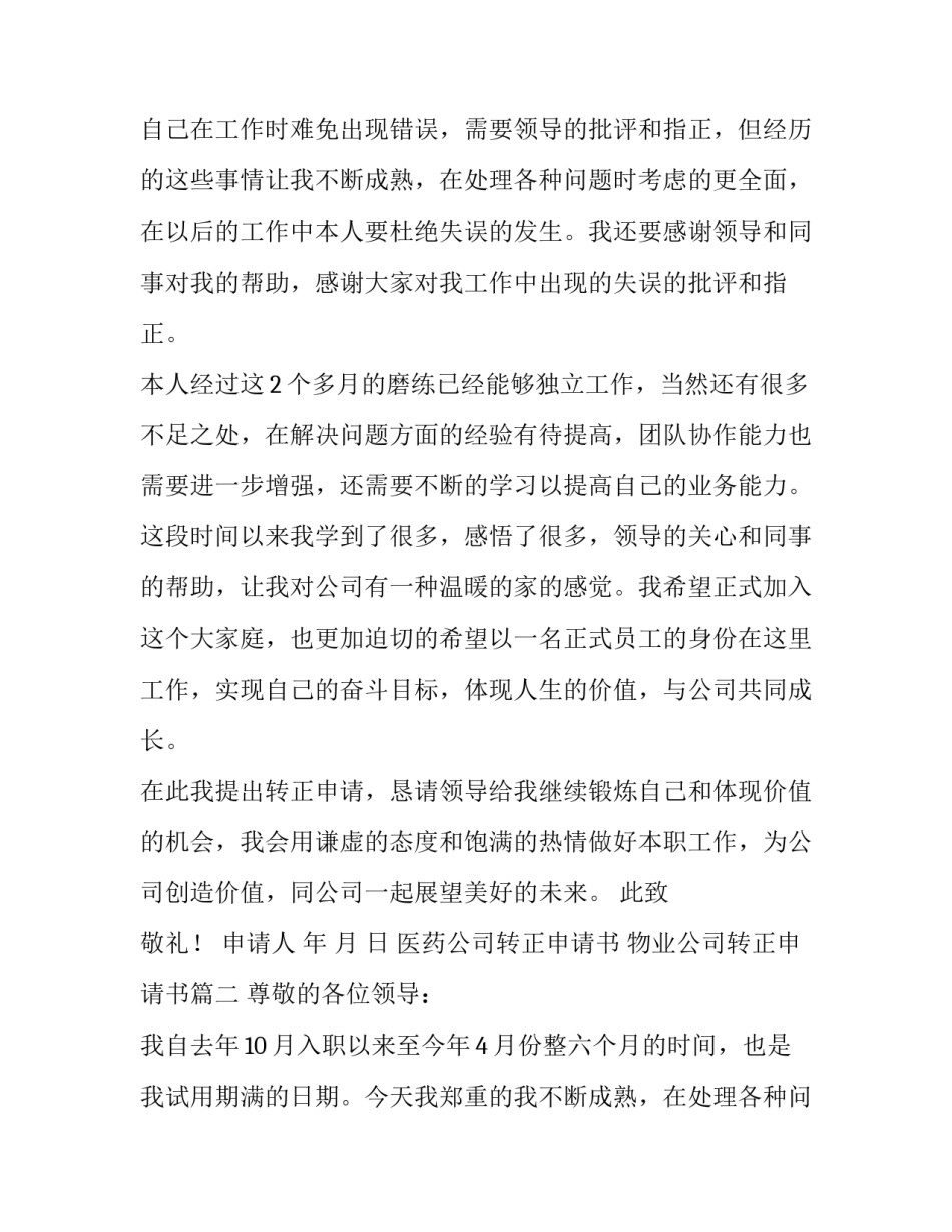 2023年医药公司转正申请书 物业公司转正申请书(5篇)_第2页