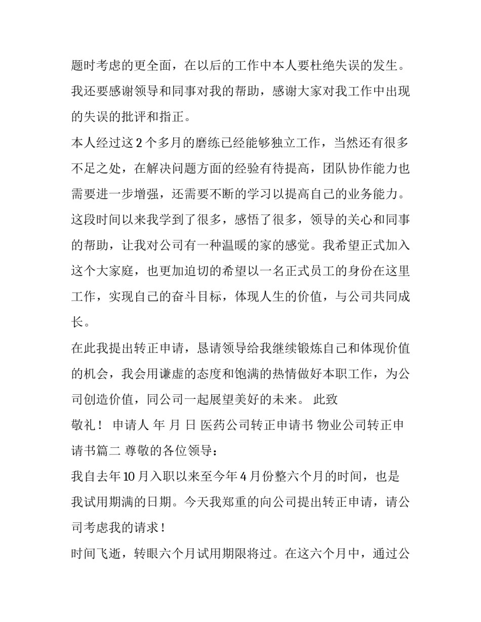 2023年医药公司转正申请书 物业公司转正申请书(5篇)_第3页