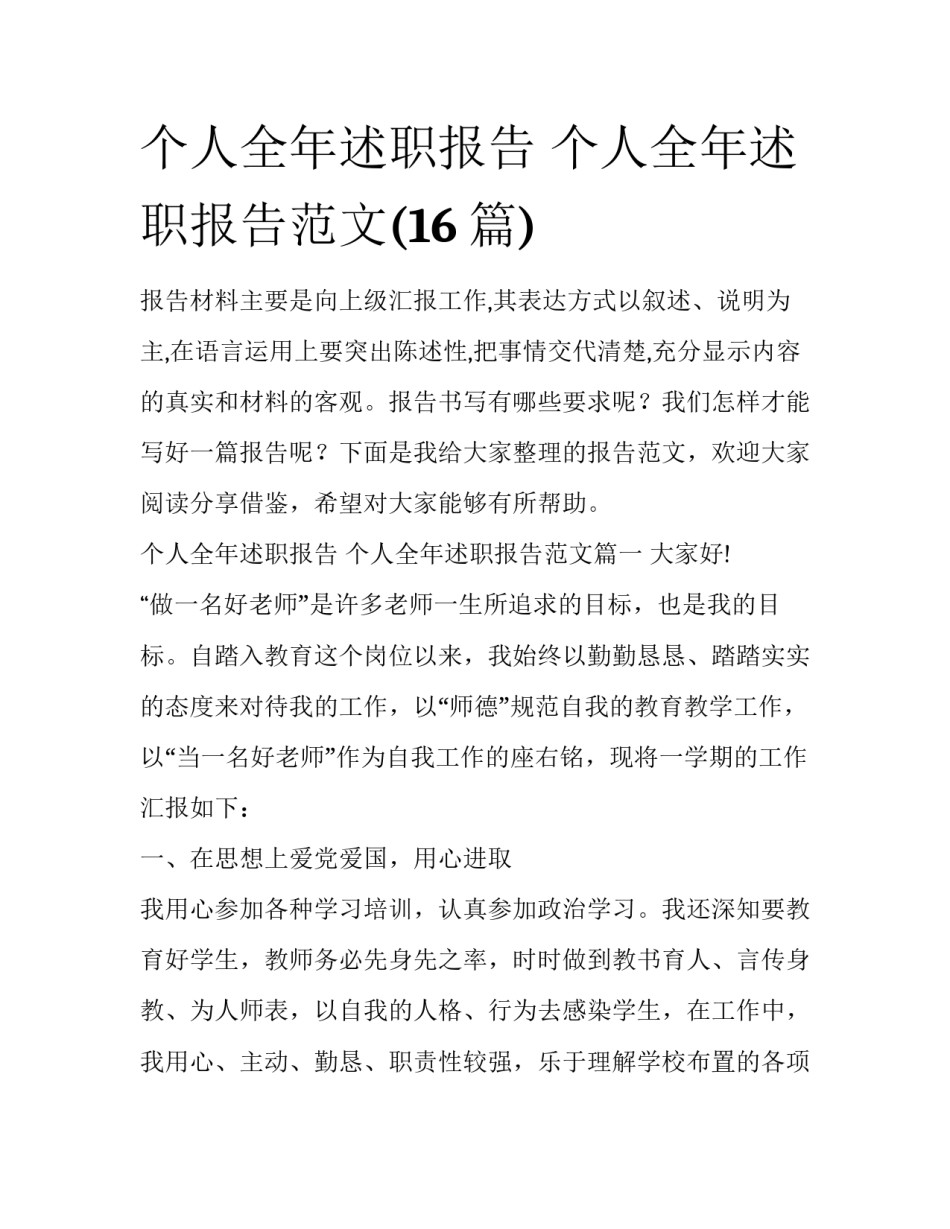 个人全年述职报告 个人全年述职报告范文(16篇)_第1页