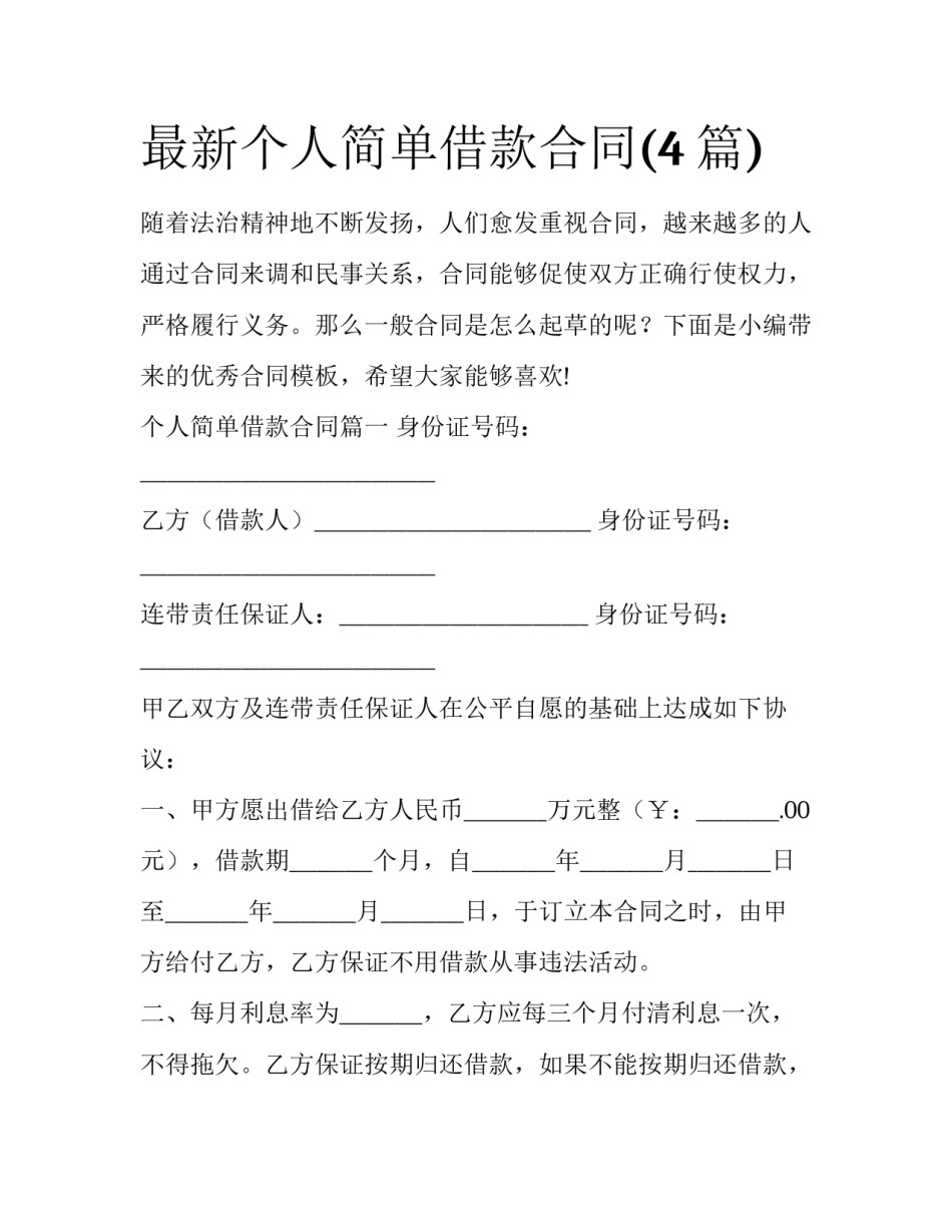 最新个人简单借款合同(4篇)_第1页