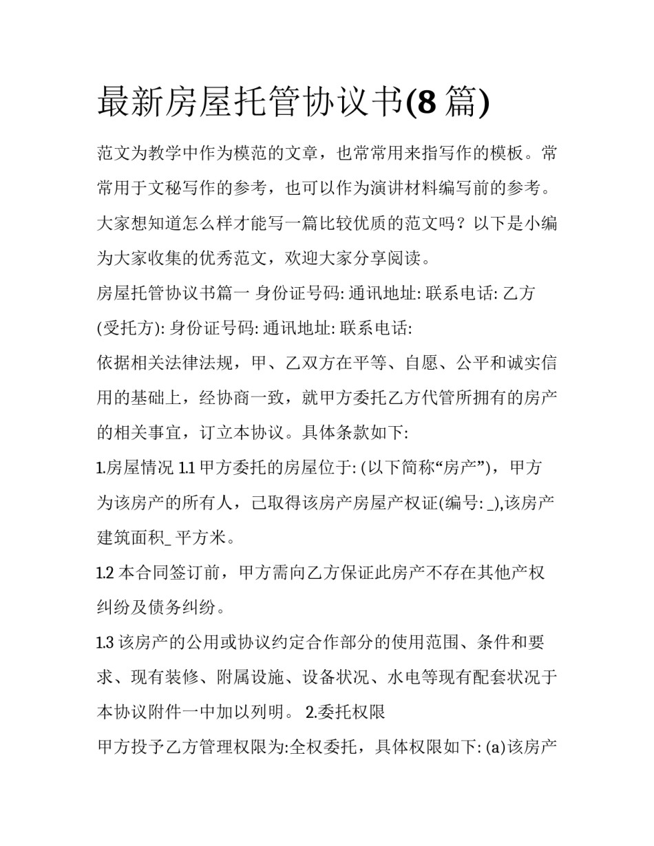 最新房屋托管协议书(8篇)_第1页