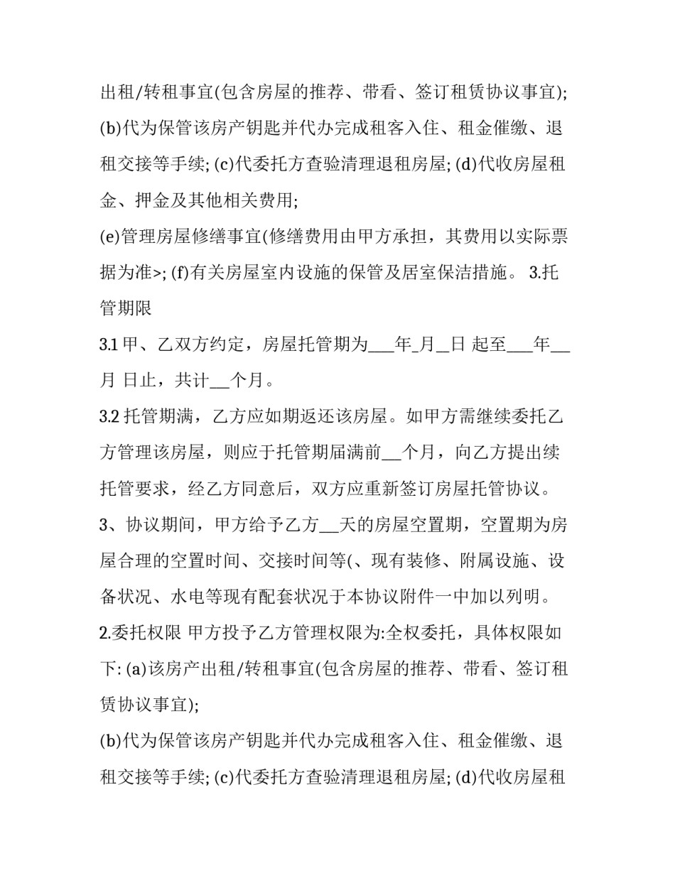最新房屋托管协议书(8篇)_第2页