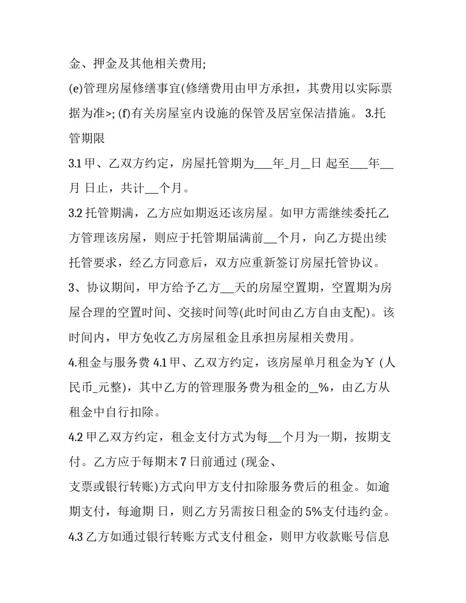 最新房屋托管协议书(8篇)_第3页