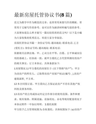 最新房屋托管协议书(8篇)