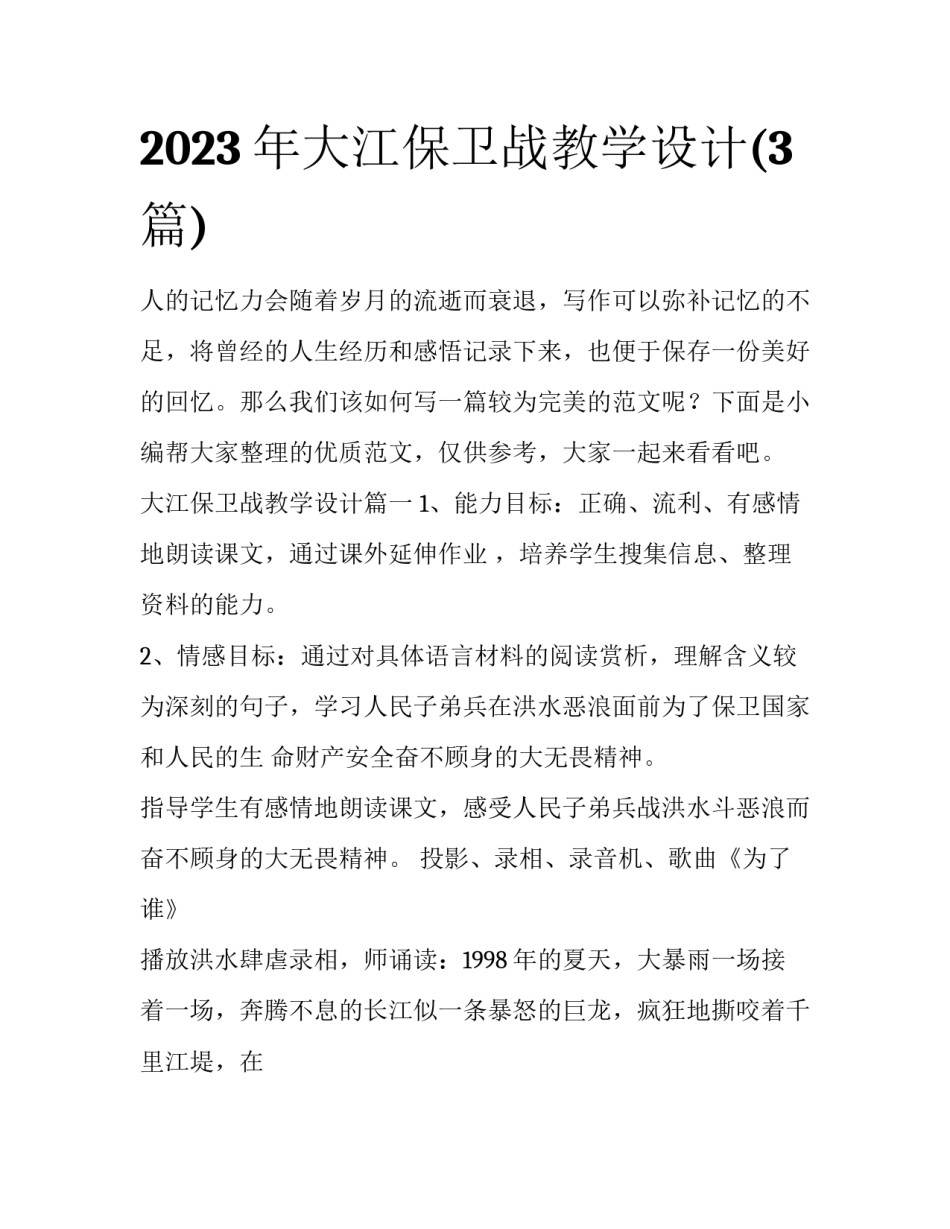 2023年大江保卫战教学设计(3篇)_第1页