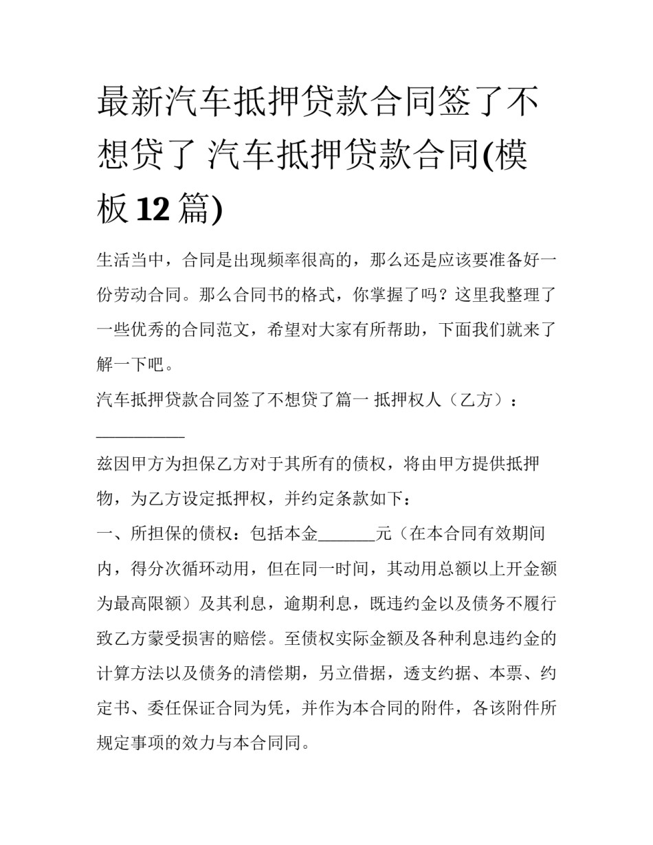 最新汽车抵押贷款合同签了不想贷了 汽车抵押贷款合同(模板12篇)_第1页