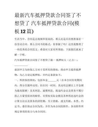 最新汽车抵押贷款合同签了不想贷了 汽车抵押贷款合同(模板12篇)