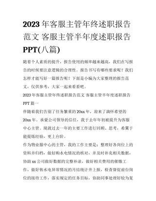 2023年客服主管年终述职报告范文 客服主管半年度述职报告PPT(八篇)