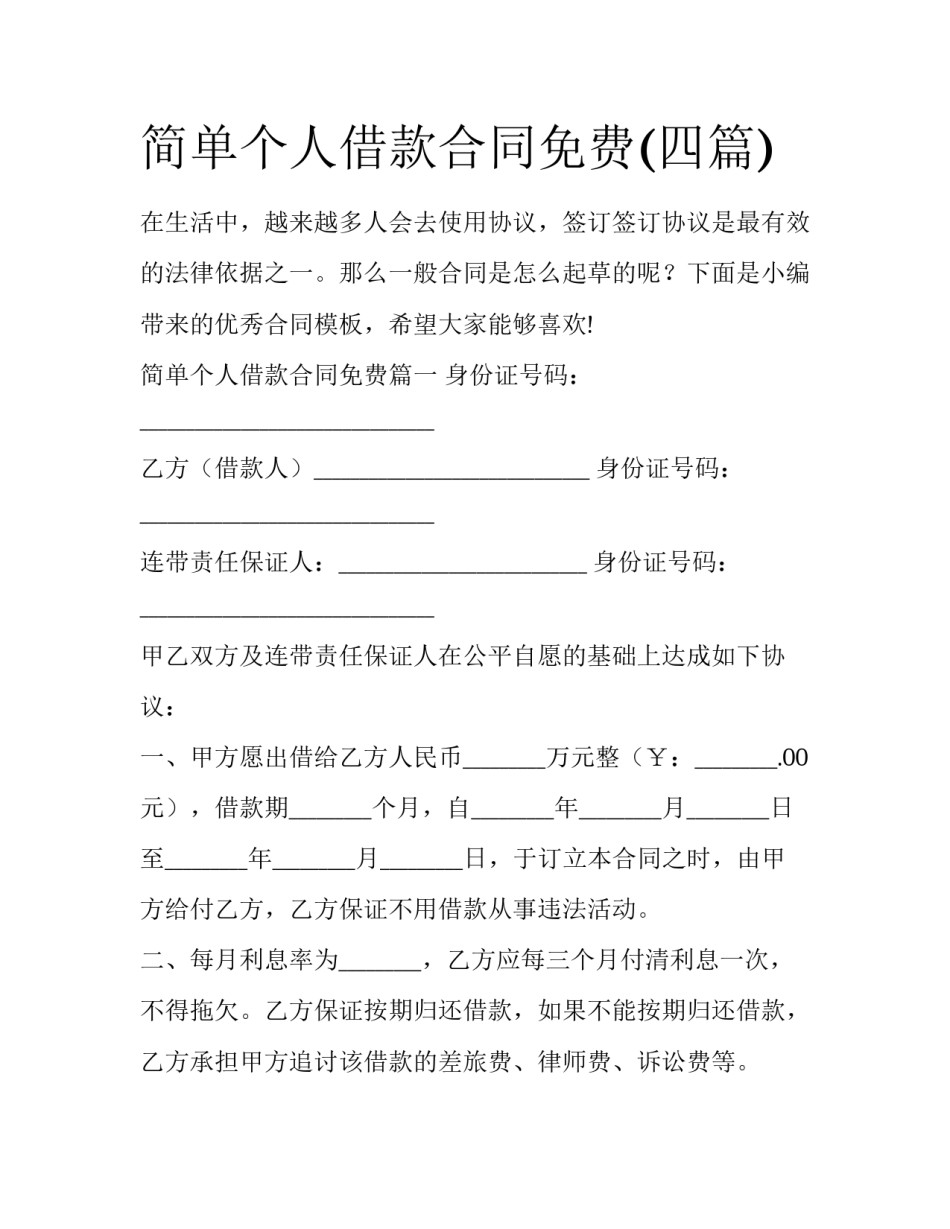 简单个人借款合同免费(四篇)_第1页