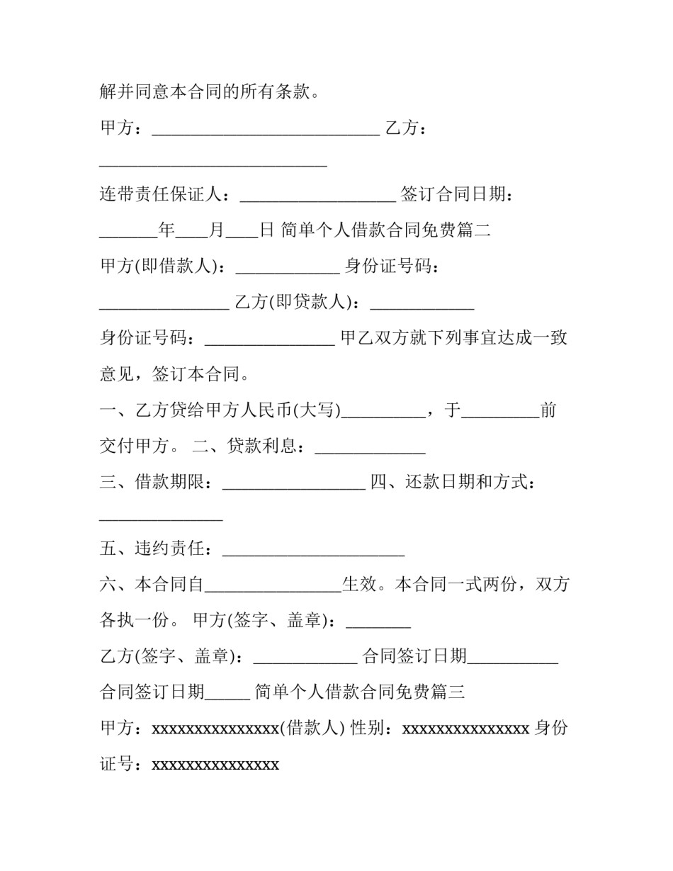 简单个人借款合同免费(四篇)_第3页