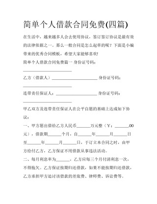 简单个人借款合同免费(四篇)