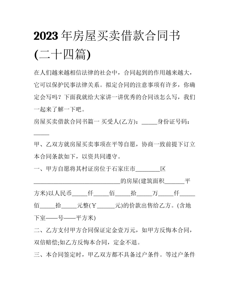 2023年房屋买卖借款合同书(二十四篇)_第1页