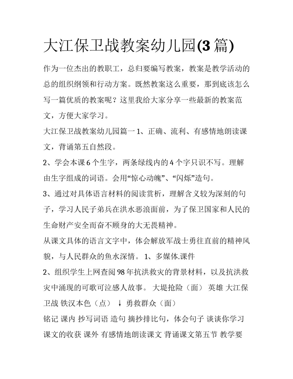 大江保卫战教案幼儿园(3篇)_第1页