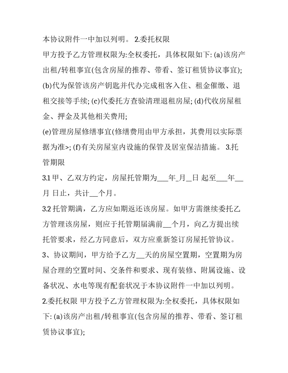 2023年房屋托管协议书 房屋托管协议合同(8篇)_第2页