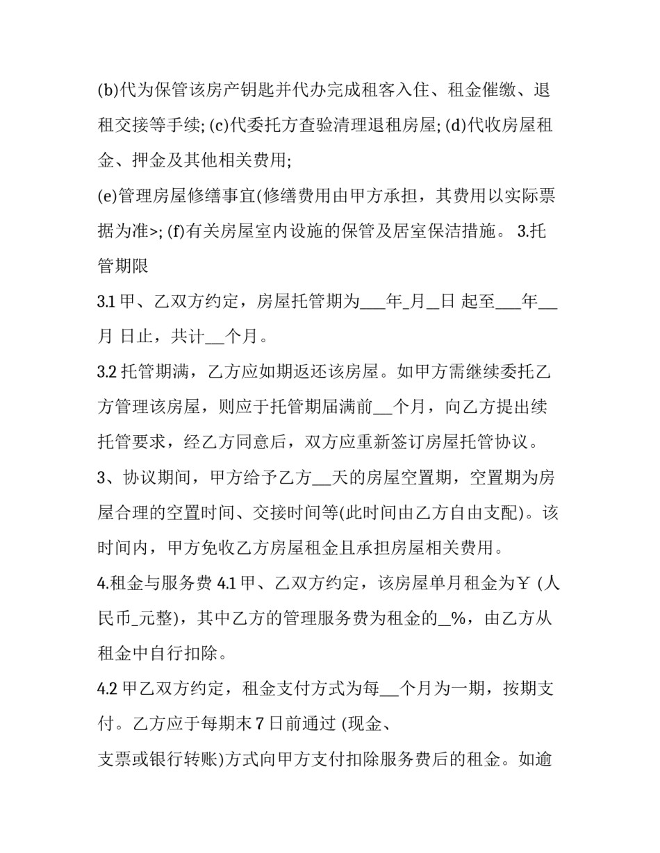 2023年房屋托管协议书 房屋托管协议合同(8篇)_第3页