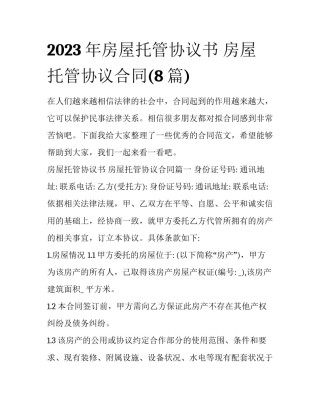 2023年房屋托管协议书 房屋托管协议合同(8篇)