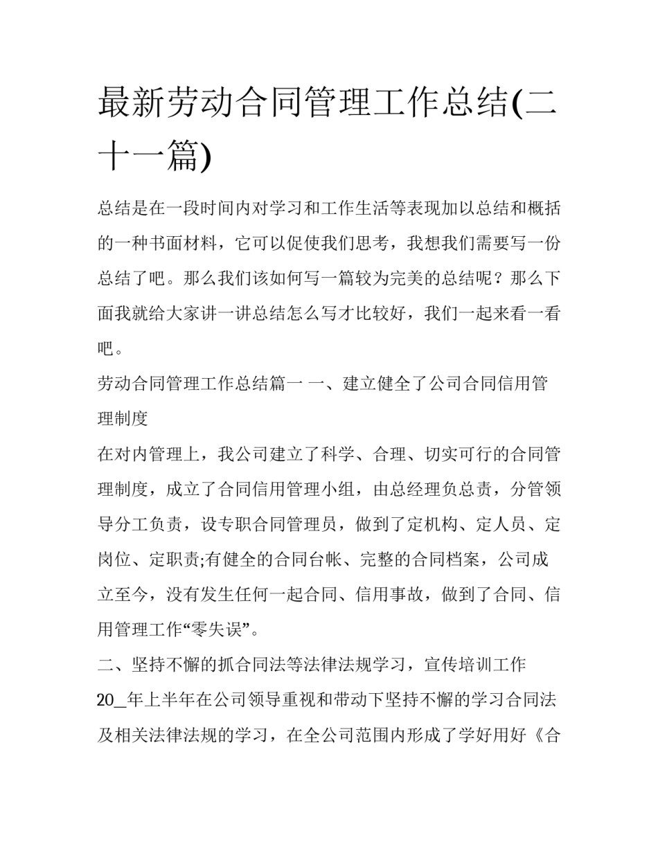 最新劳动合同管理工作总结(二十一篇)_第1页