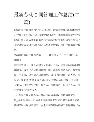 最新劳动合同管理工作总结(二十一篇)