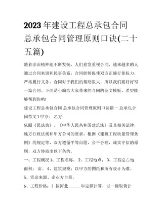 2023年建设工程总承包合同 总承包合同管理原则口诀(二十五篇)