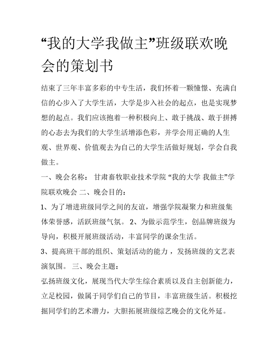 “我的大学我做主”班级联欢晚会的策划书_第1页