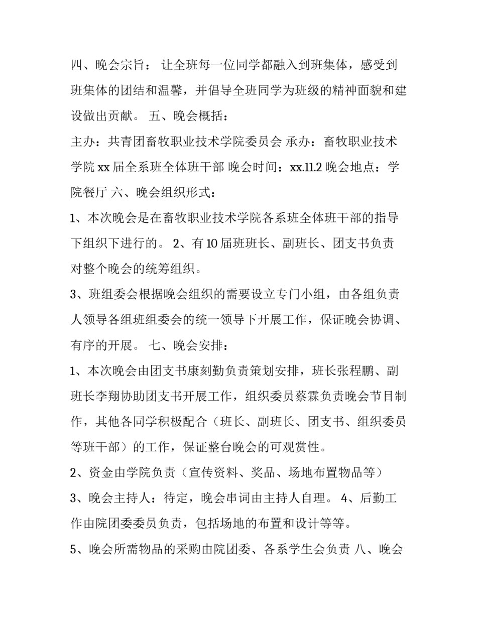 “我的大学我做主”班级联欢晚会的策划书_第2页