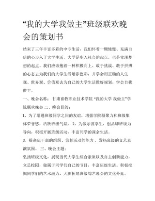 “我的大学我做主”班级联欢晚会的策划书