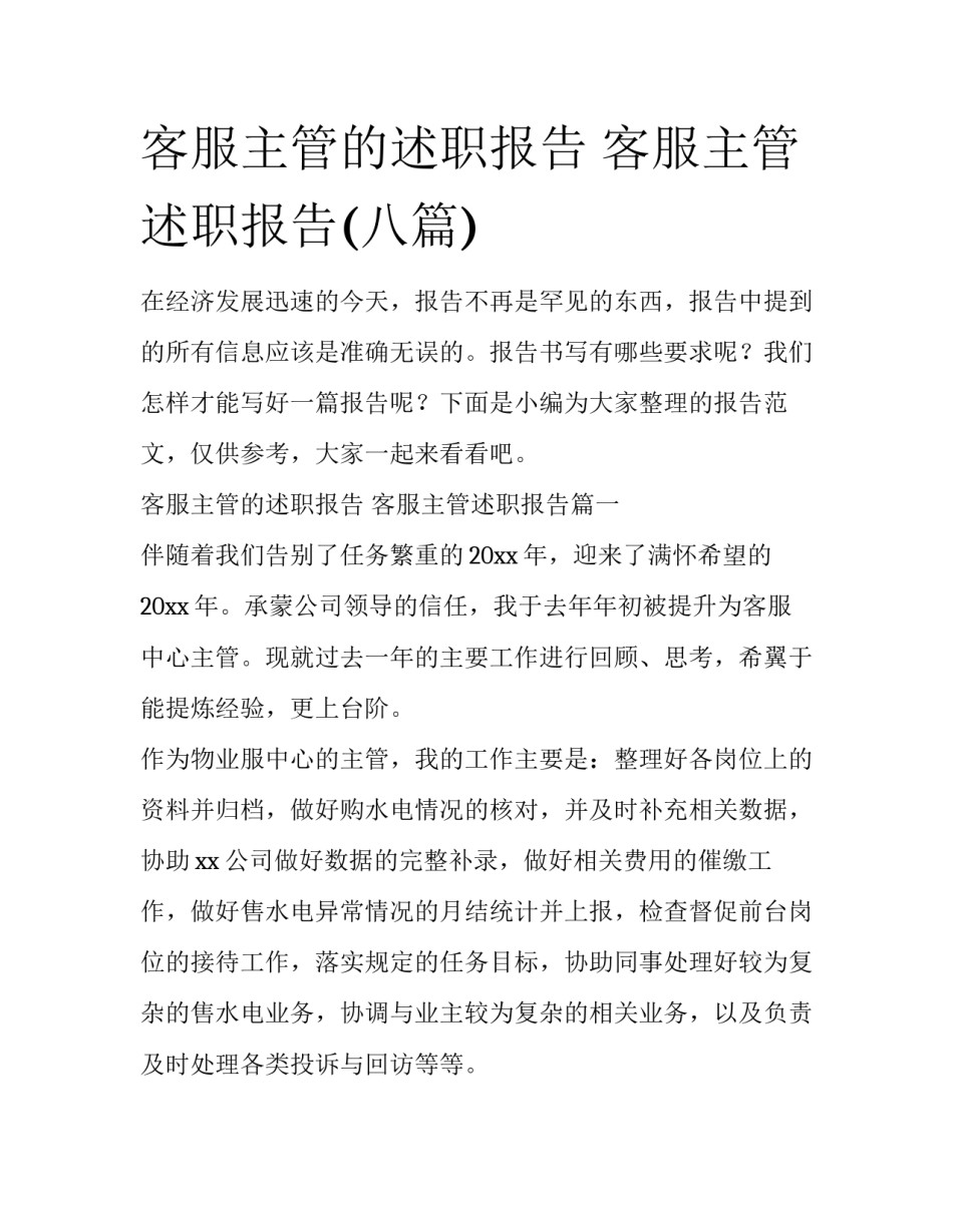客服主管的述职报告 客服主管述职报告(八篇)_第1页