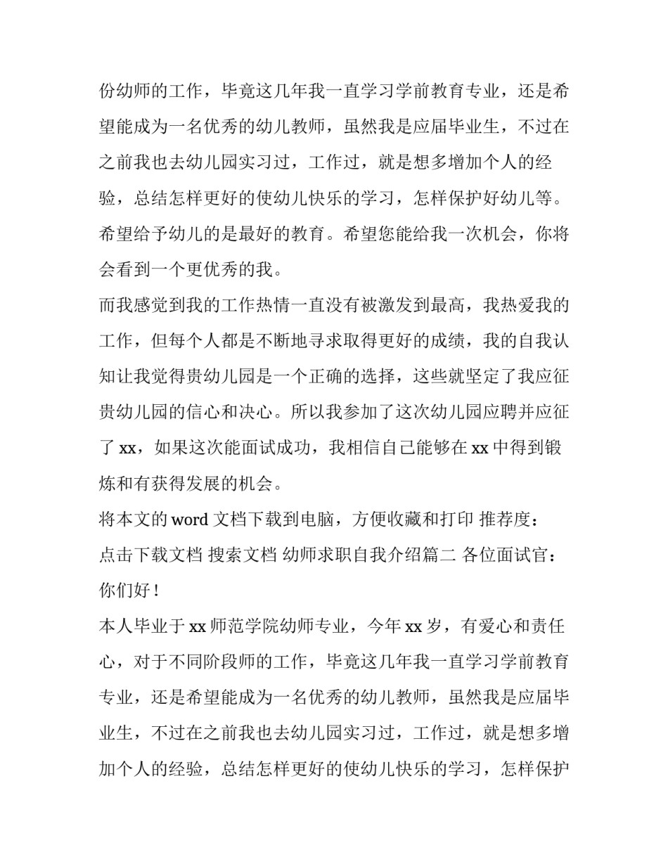 最新幼师求职自我介绍(优秀9篇)_第2页