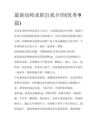 最新幼师求职自我介绍(优秀9篇)