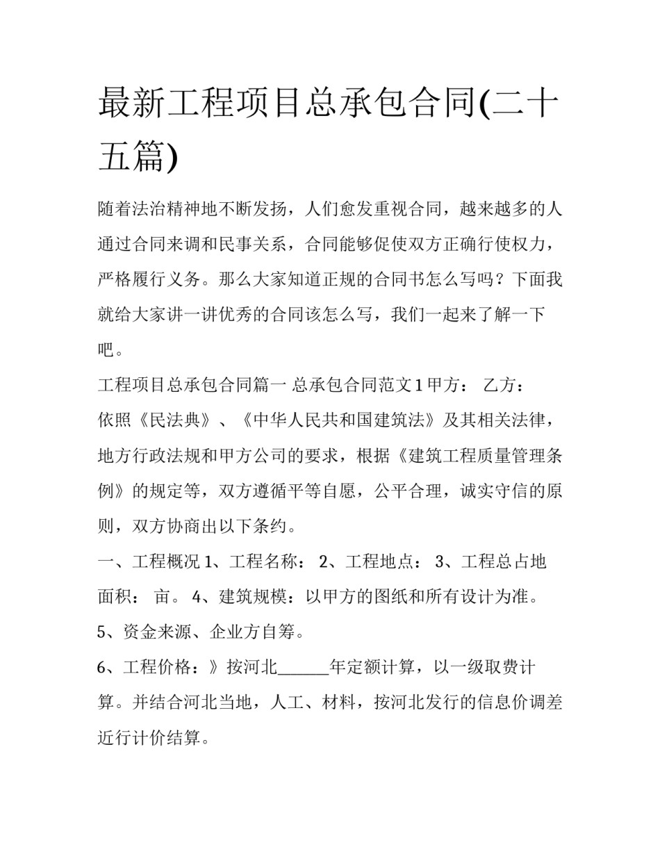 最新工程项目总承包合同(二十五篇)_第1页