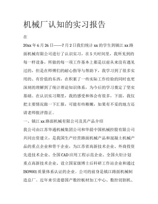 机械厂认知的实习报告