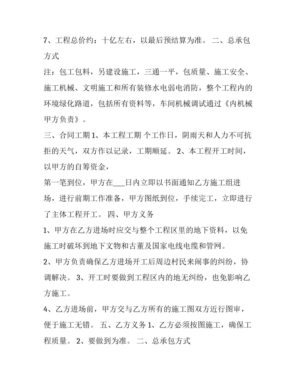 最新建筑总承包合同 总承包合同注意要点(二十五篇)_第2页