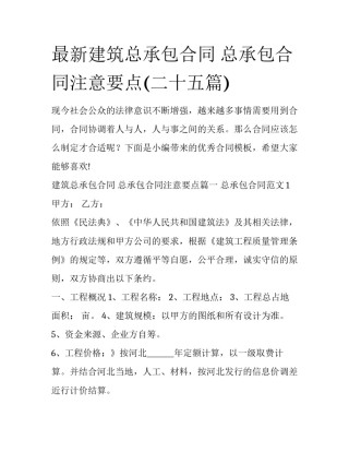 最新建筑总承包合同 总承包合同注意要点(二十五篇)