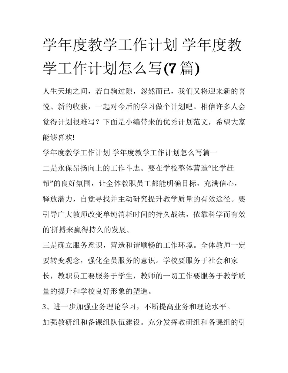 学年度教学工作计划 学年度教学工作计划怎么写(7篇)_第1页