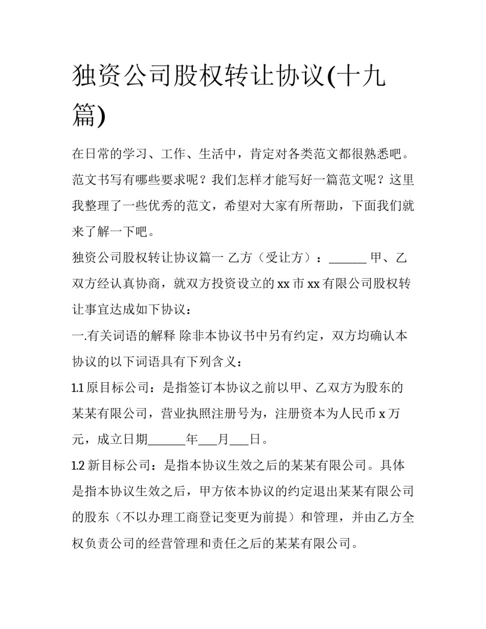 独资公司股权转让协议(十九篇)_第1页