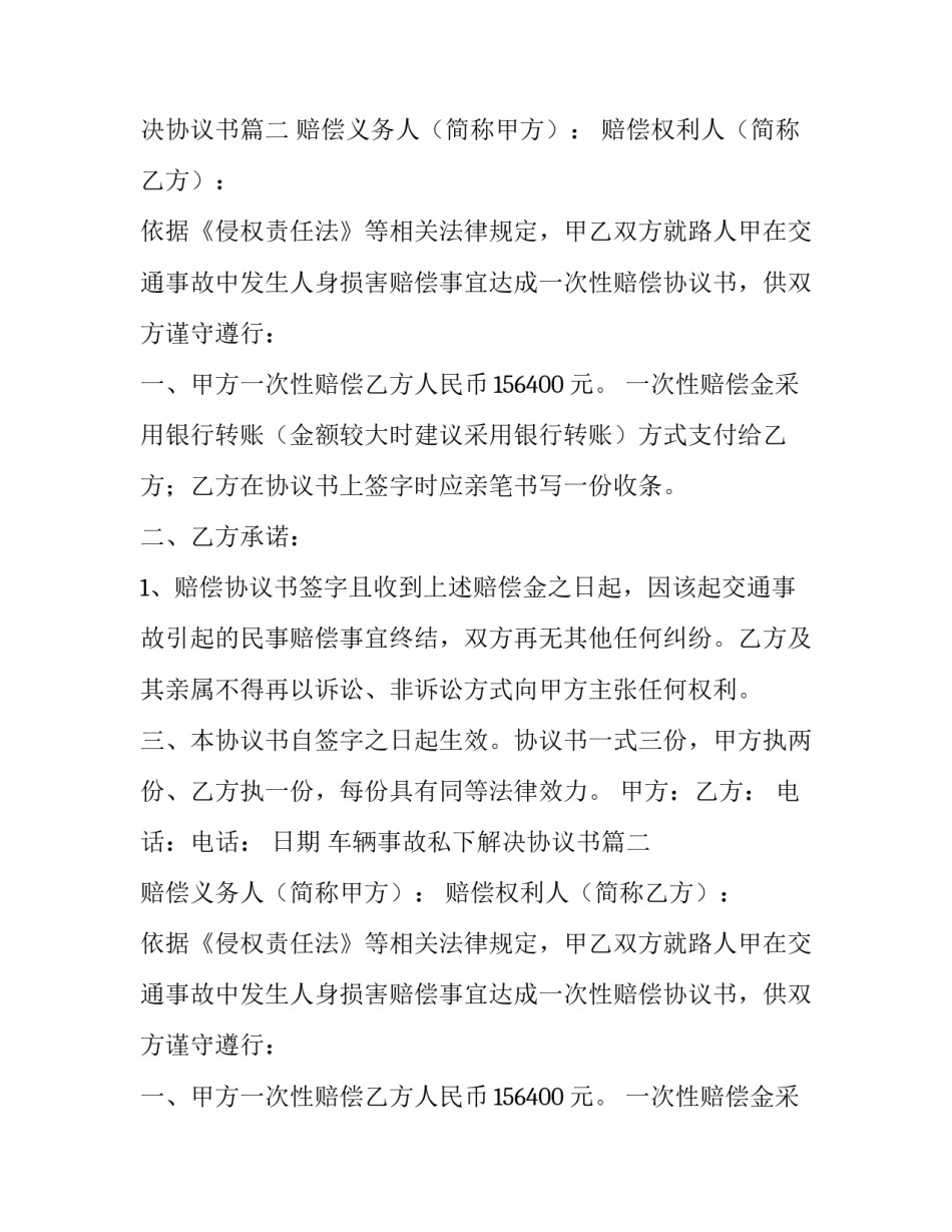 车辆事故私下解决协议书 交通事故赔偿协议书(汇总12篇)_第2页