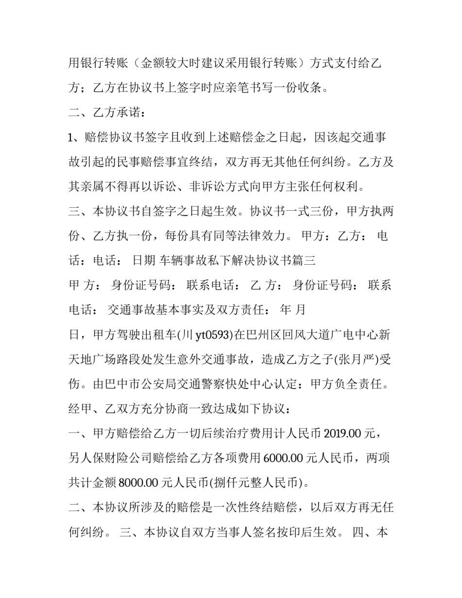 车辆事故私下解决协议书 交通事故赔偿协议书(汇总12篇)_第3页