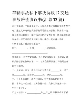 车辆事故私下解决协议书 交通事故赔偿协议书(汇总12篇)