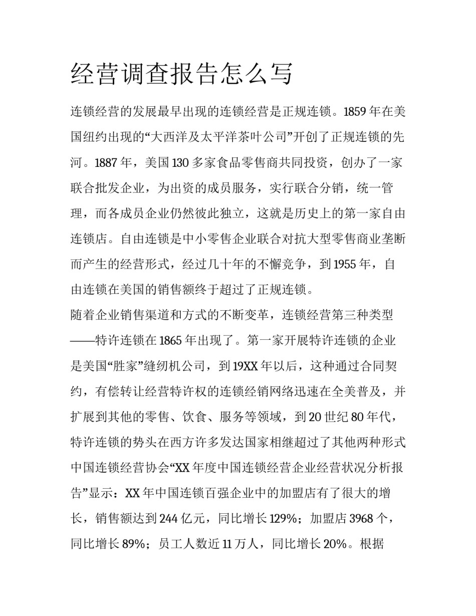 经营调查报告怎么写_第1页