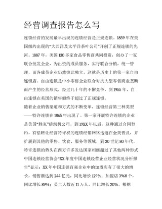 经营调查报告怎么写
