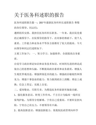 关于医务科述职的报告